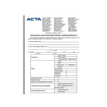 Опросный лист для регулирующего клапана с электроприводом АСТА производства НПО АСТА
