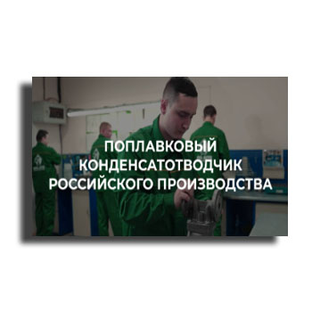 Производство конденсатоотводчиков АСТА. Видео-обзор. бренда НПО АСТА